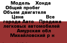  › Модель ­ Хонда › Общий пробег ­ 60 000 › Объем двигателя ­ 2 354 › Цена ­ 800 000 - Все города Авто » Продажа легковых автомобилей   . Амурская обл.,Михайловский р-н